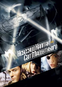 Небесний капітан та світ майбутнього (2004) — постер фільму