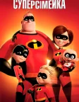 Суперсімейка (2004) — постер мультфільму
