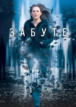 Забуте (2004) — постер фільму
