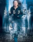 Забуте (2004) — постер фільму