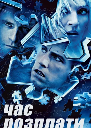 Час розплати (2003) — постер фільму