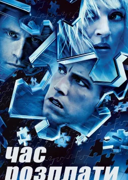 Час розплати (2003) — постер фільму