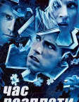 Час розплати (2003) — постер фільму