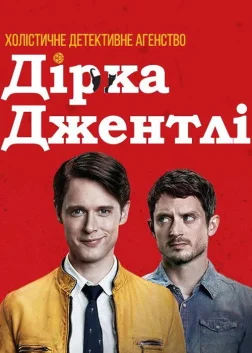 Холістичне детективне агентство Дірка Джентлі (2016) — постер серіалу