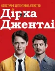 Холістичне детективне агентство Дірка Джентлі (2016) — постер серіалу