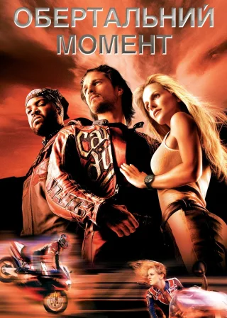 Обертальний момент (2004) — постер фільму