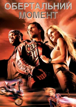 Обертальний момент (2004) — постер фільму