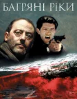 Багряні ріки (2000) — постер фільму