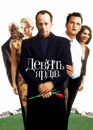 Дев’ять ярдів (2000) — постер фільму