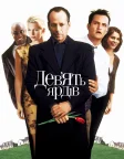 Дев’ять ярдів (2000) — постер фільму