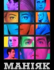 Маніяк (2018) — постер серіалу