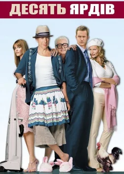 Десять ярдів (2004) — постер фільму