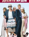 Десять ярдів (2004) — постер фільму