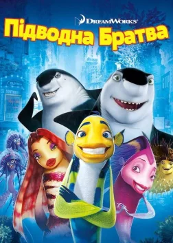 Підводна братва (2004) — постер мультфільму