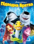 Підводна братва (2004) — постер мультфільму