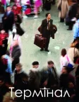 Термінал (2004) — постер фільму