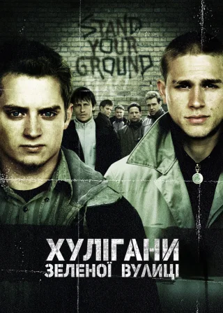 Хулігани Зеленої вулиці (2005) — постер фільму