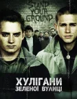 Хулігани Зеленої вулиці (2005) — постер фільму