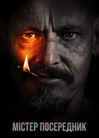 Містер Посередник (2018) — постер серіалу
