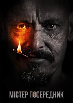 Містер Посередник (2018) — постер серіалу