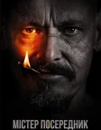 Містер Посередник (2018) — постер серіалу