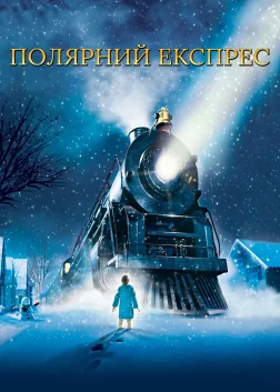 Полярний експрес (2004) — постер мультфільму