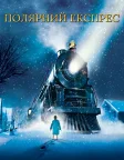 Полярний експрес (2004) — постер мультфільму