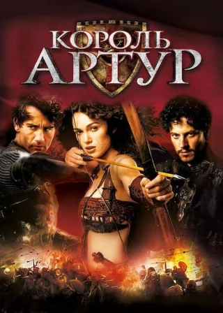 Король Артур (2004) — постер фільму