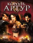 Король Артур (2004) — постер фільму