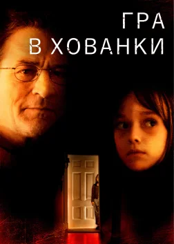 Гра в хованки (2005) — постер фільму