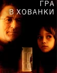 Гра в хованки (2005) — постер фільму