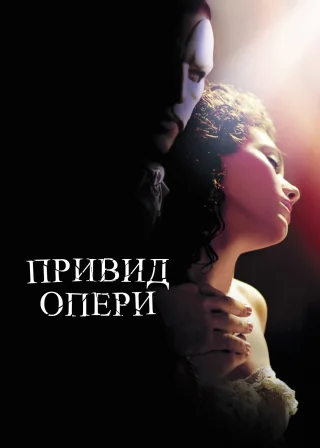 Привид опери (2004) — постер фільму