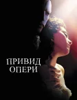 Привид опери (2004) — постер фільму