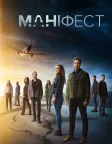 Маніфест (2018) — постер серіалу