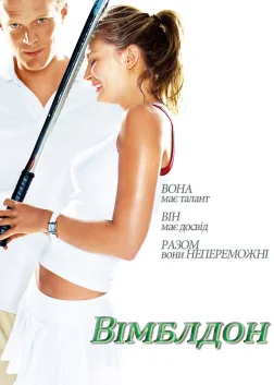 Вімблдон (2004) — постер фільму