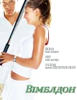 Вімблдон (2004) — постер фільму