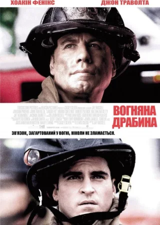 Вогненні сходи (2004) — постер фільму