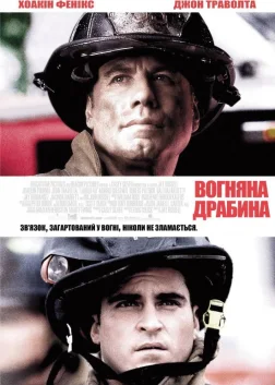 Вогненні сходи (2004) — постер фільму