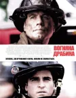 Вогненні сходи (2004) — постер фільму