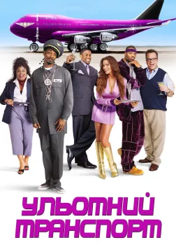 Ульотний транспорт (2004) — постер фільму