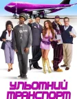 Ульотний транспорт (2004) — постер фільму