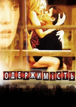 Одержимість (2004) — постер фільму