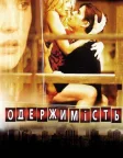 Одержимість (2004) — постер фільму