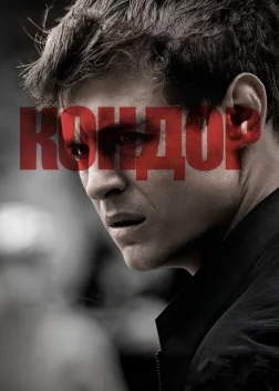 Кондор (2018) — постер серіалу