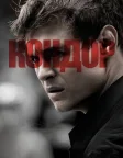 Кондор (2018) — постер серіалу