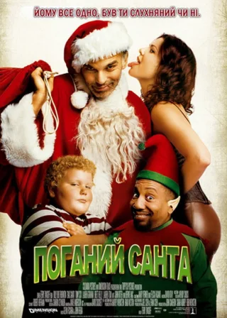 Поганий Санта (2003) — постер фільму