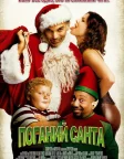 Поганий Санта (2003) — постер фільму
