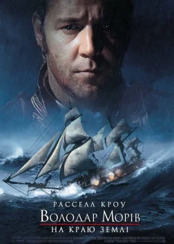 Володар морів: На краю світу (2003) — постер фільму