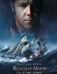 Володар морів: На краю світу (2003) — постер фільму