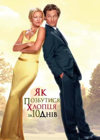 Як позбутися хлопця за 10 днів (2003) — постер фільму
